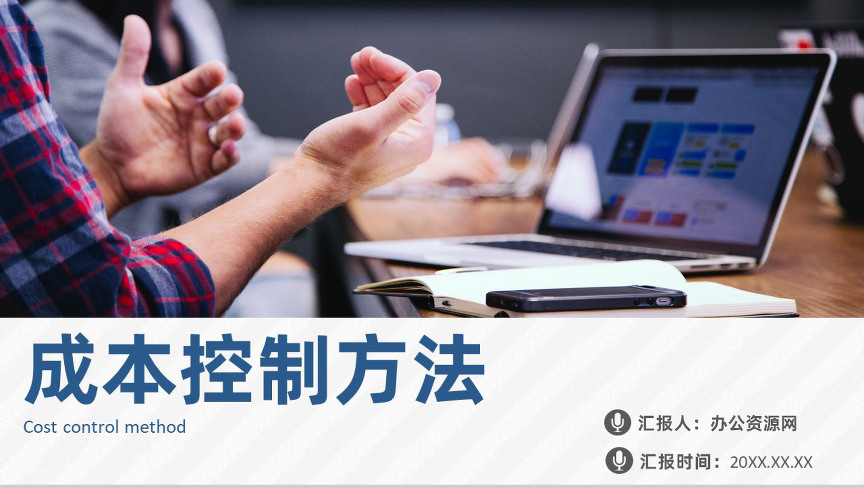 物流采购成本控制分析与报告培训方式方法PPT模板-1