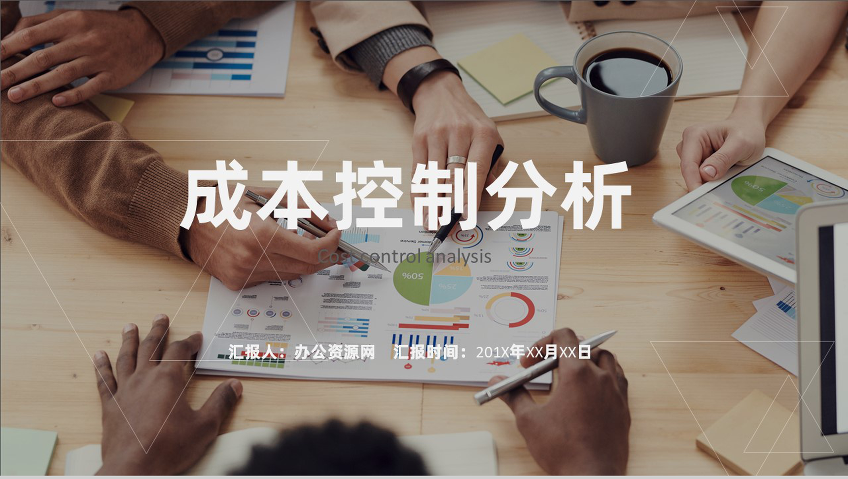 企业工程成本控制计划项目管理分析总结报告PPT模板-1