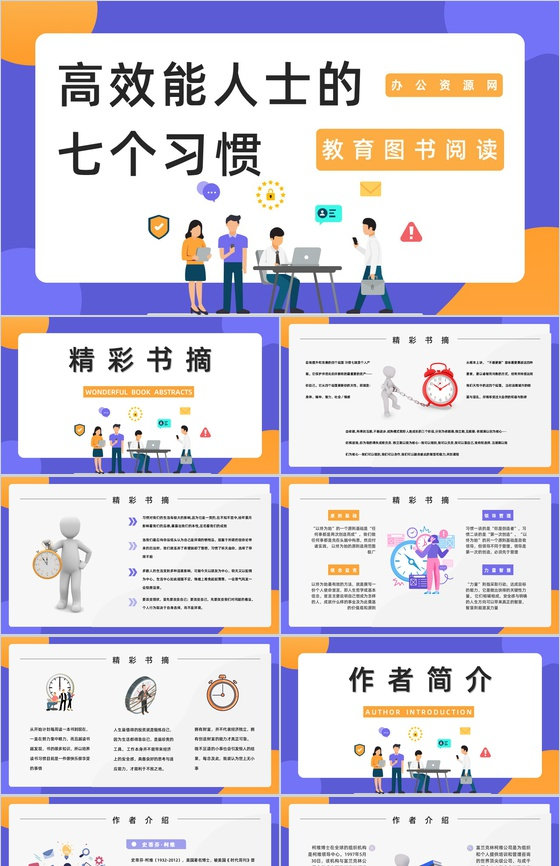员工培训计划之史蒂芬柯维《高效能人士的七