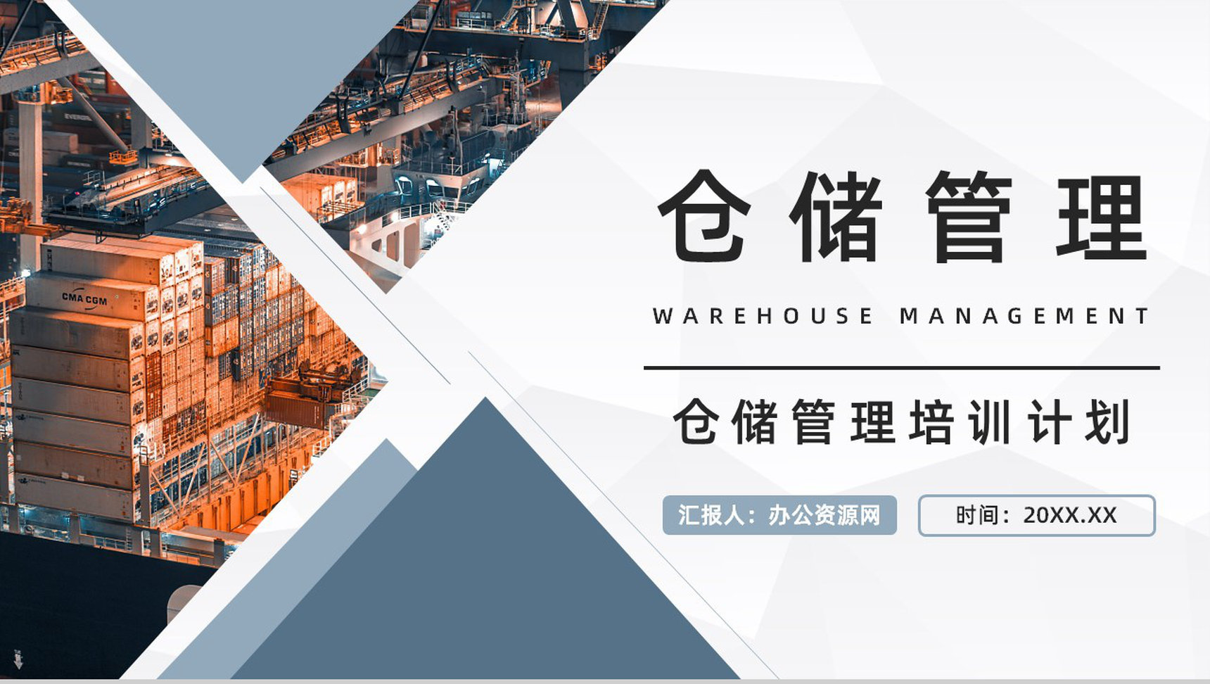 物流运输仓储管理方案公司企业仓库存储管理培训总结汇报PPT模板-1