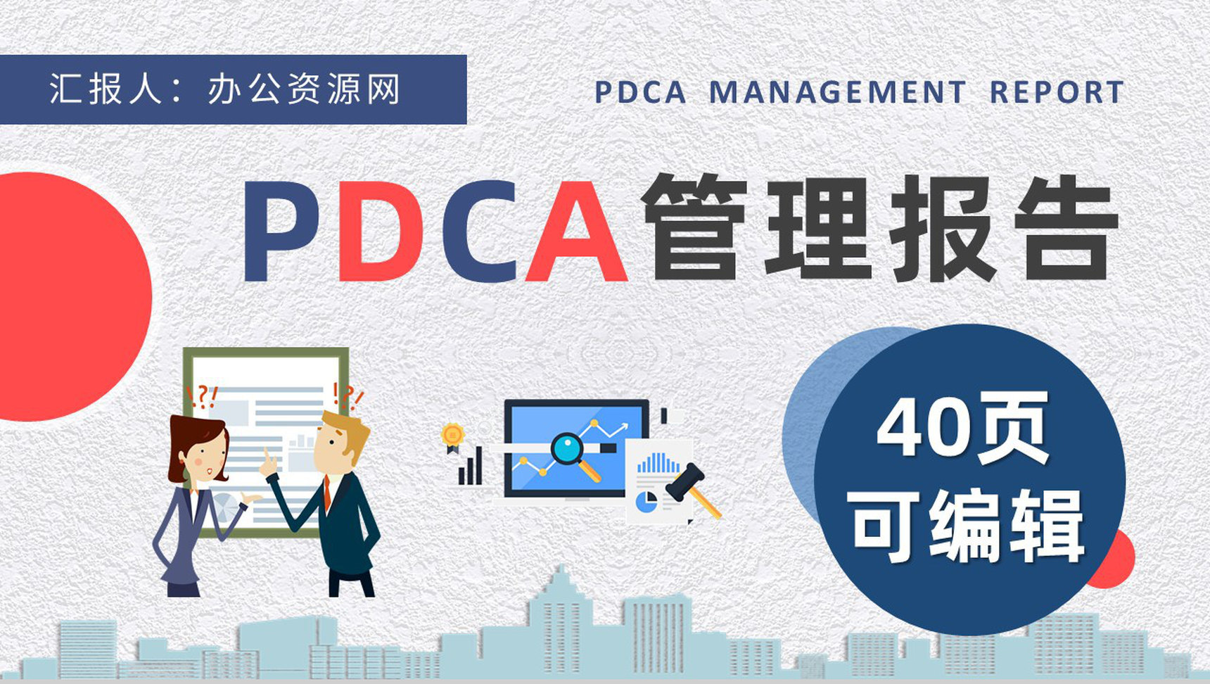 PDCA管理循环工作方法培训全面质量管理计划方案PPT模板-1