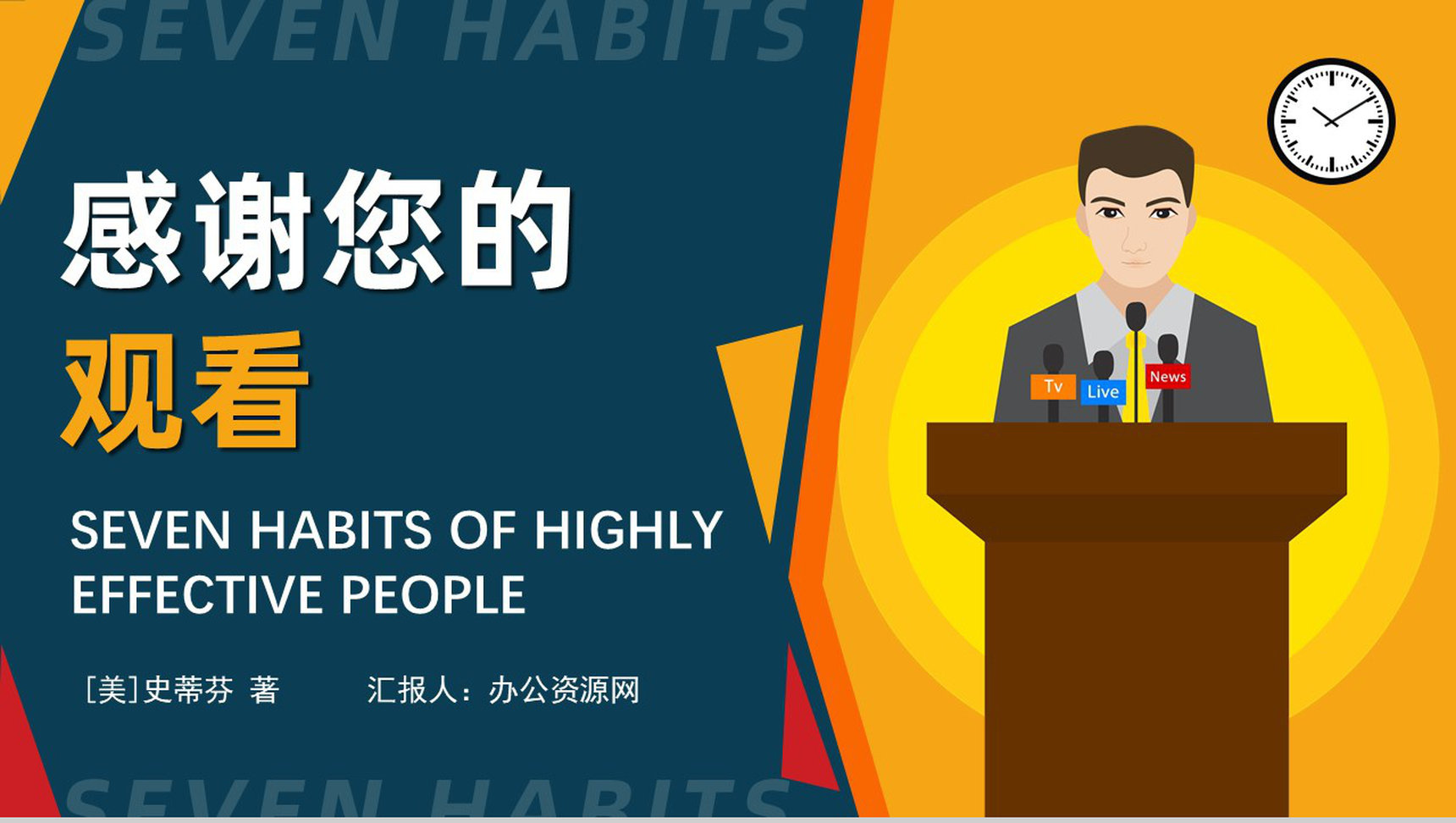 读书心得体会交流美国著名博士史蒂芬柯维《高效能人士的七个习惯》PPT模板-20