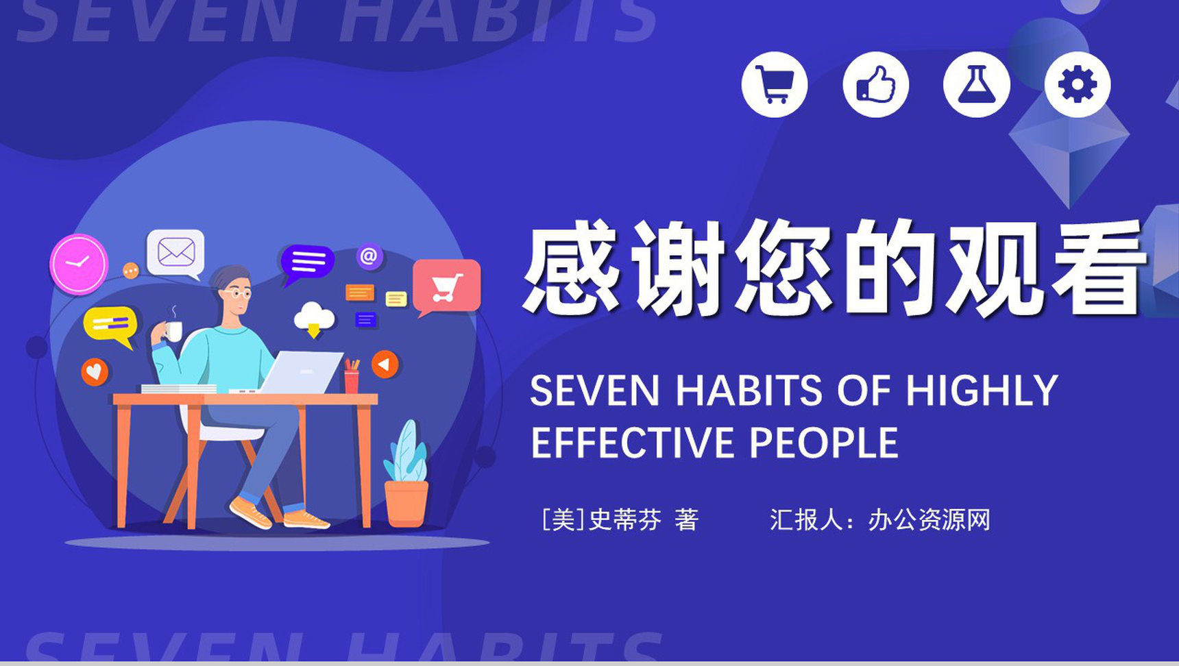 史蒂芬柯维《高效能人士的七个习惯》内容简介分析经典教育类图书PPT模板-20