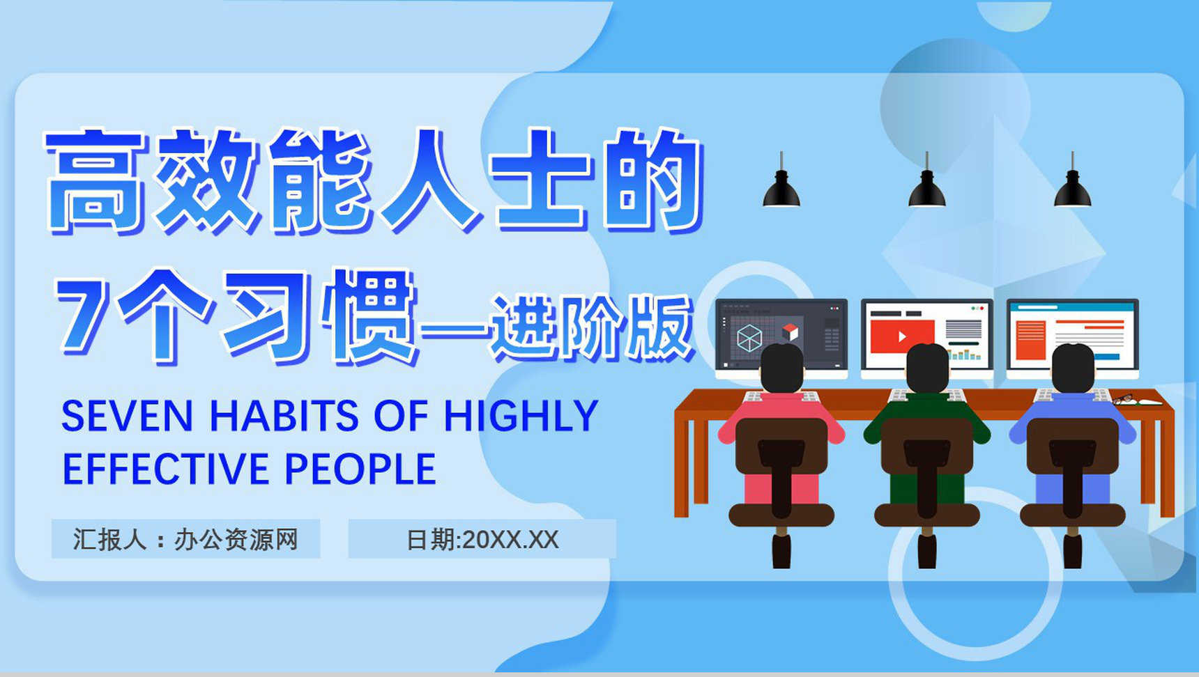史蒂芬柯维《高效能人士的七个习惯》提升工作效率职场员工技能提高培训PPT模板-1