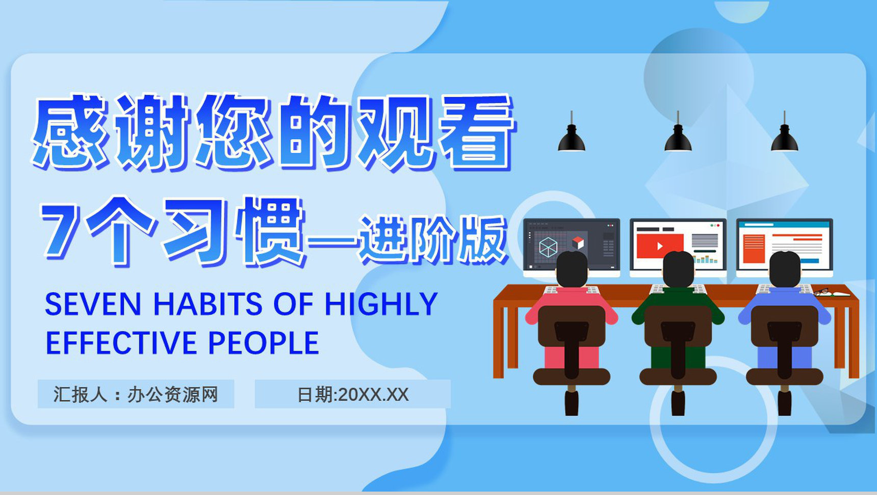 史蒂芬柯维《高效能人士的七个习惯》提升工作效率职场员工技能提高培训PPT模板-20