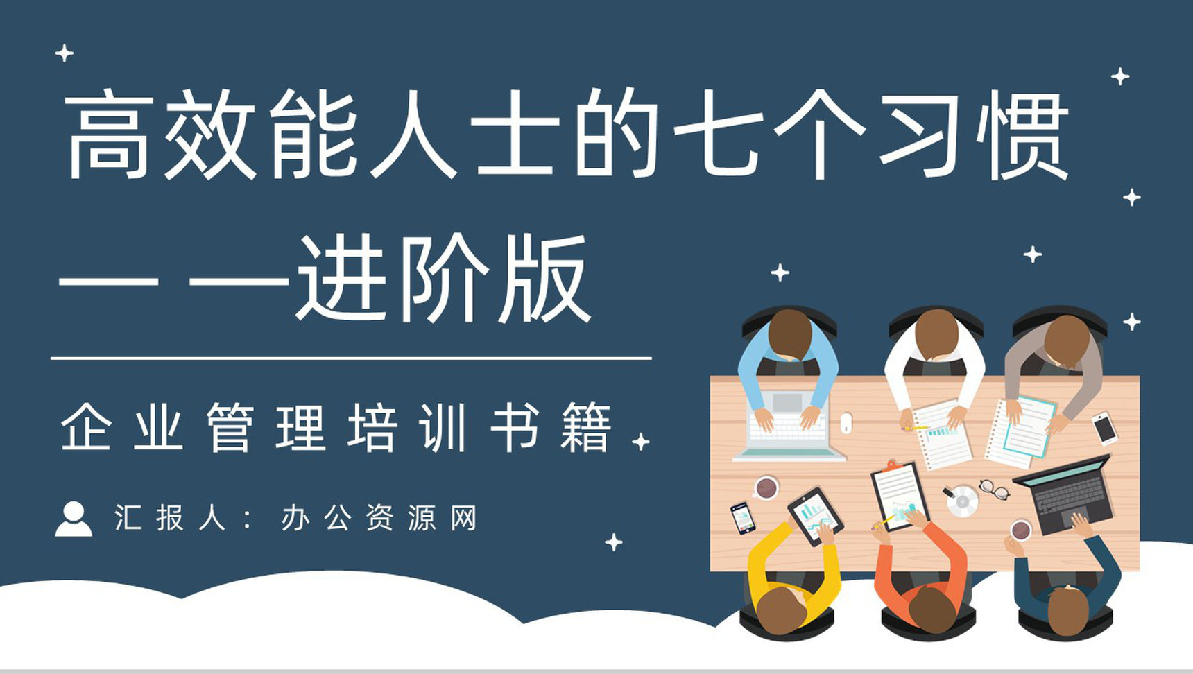 史蒂芬柯维代表作《高效能人士的七个习惯》企业教育培训图书阅读通用PPT模板-1