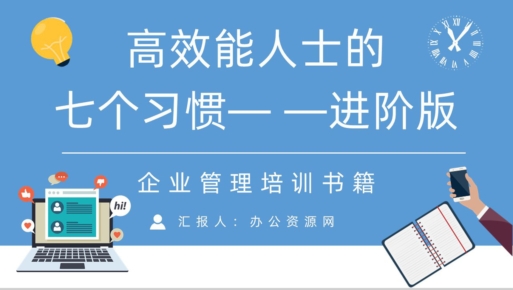 职场员工技能提升之史蒂芬柯维《高效能人士的七个习惯》读书心得体会PPT模板-1