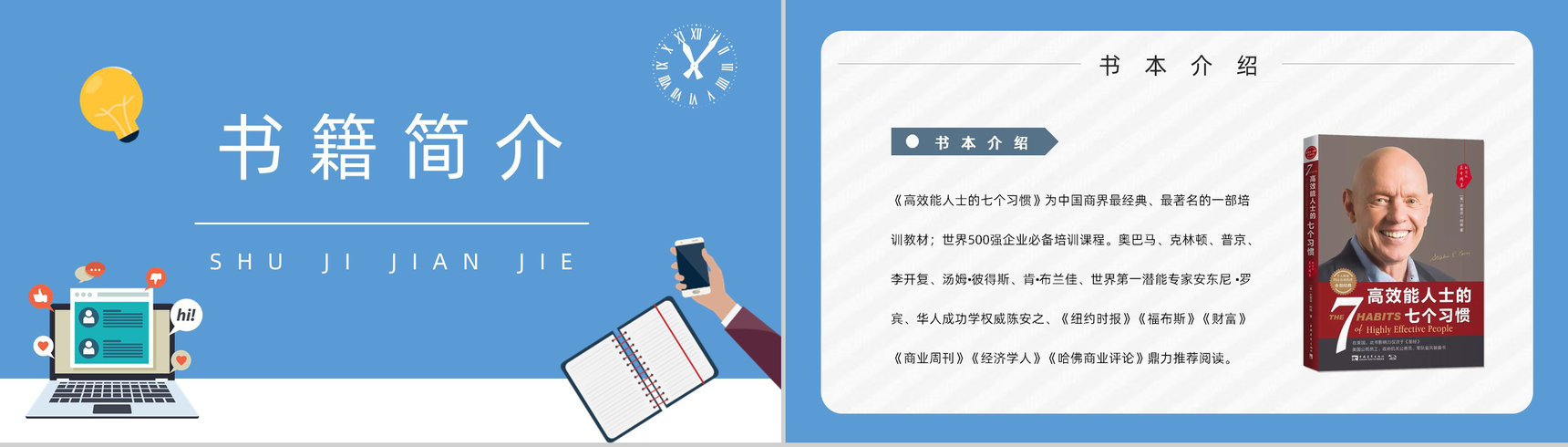 职场员工技能提升之史蒂芬柯维《高效能人士的七个习惯》读书心得体会PPT模板-2