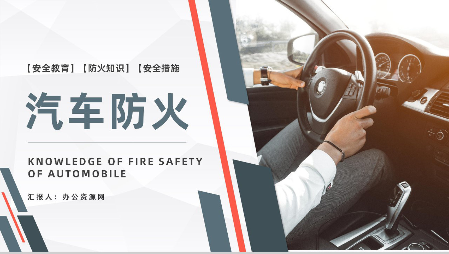 夏季车辆防火安全知识交通工具消防汽车车辆防火的基本安全措施PPT模板-1