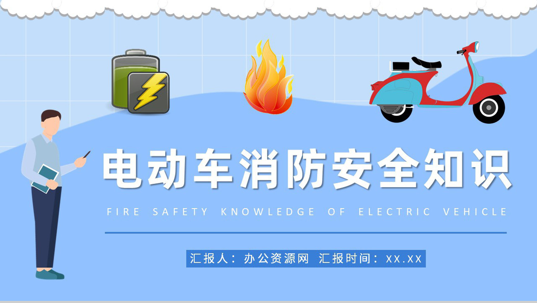 电动车电瓶车消防安全知识普及社区居民火灾防范措施学习PPT模板-1