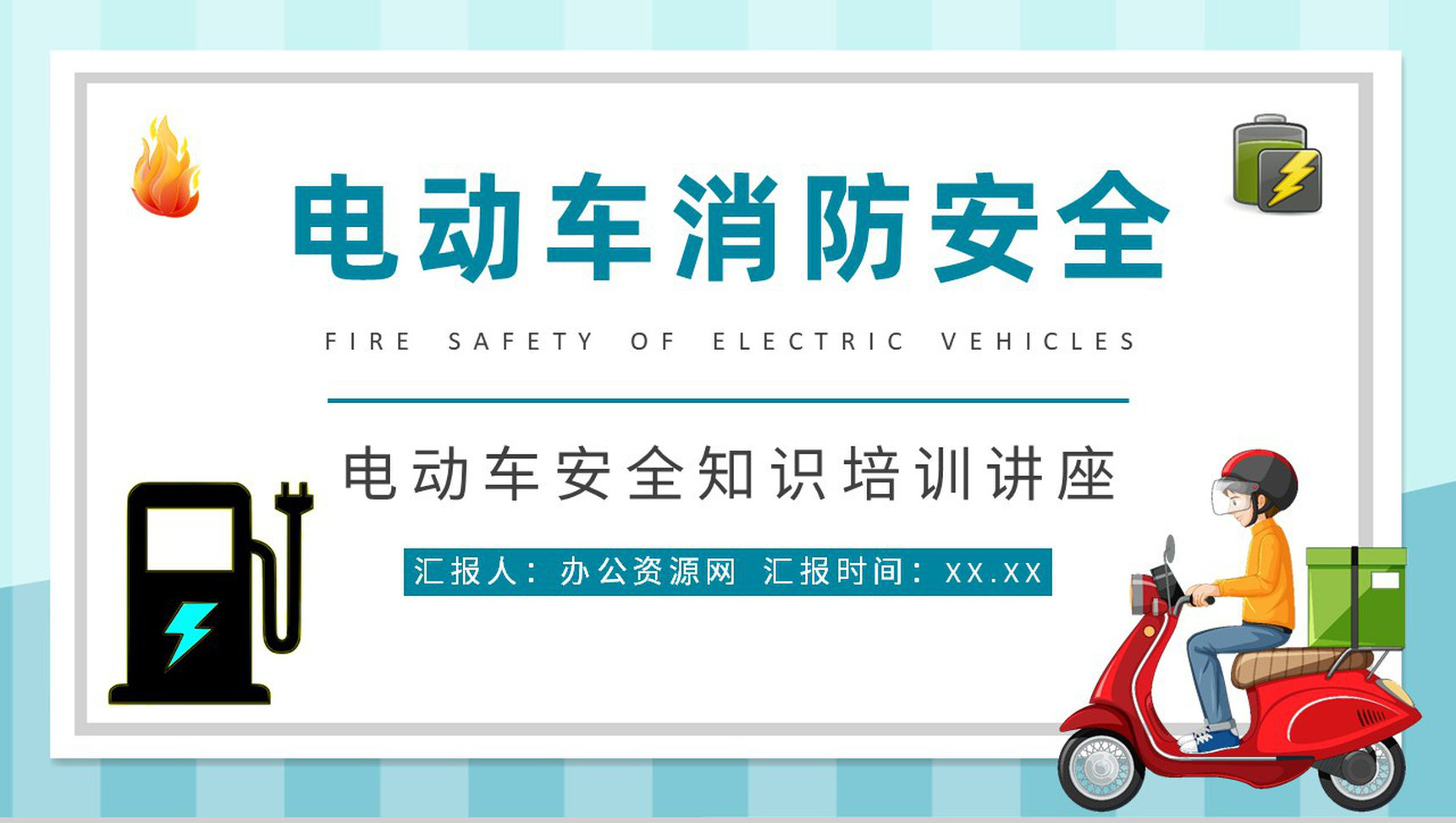 电瓶车安全知识培训讲座电动车消防安全五条内容学习PPT模板-1