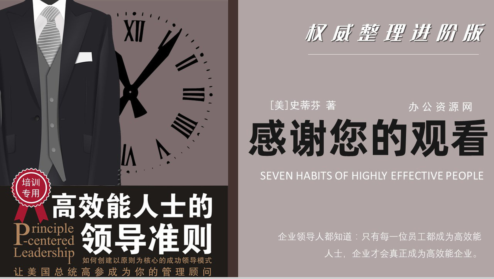 读书笔记《高效能人士的七个习惯》逻辑梳理企业管理培训书籍PPT模板-20
