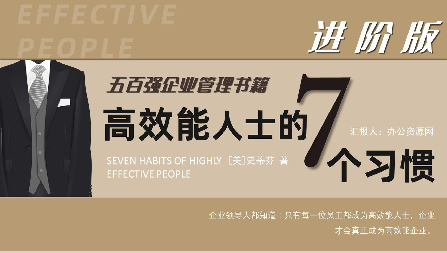 进阶版《高效能人士的七个习惯》史蒂芬柯维管理书籍效率培训PPT模板-1