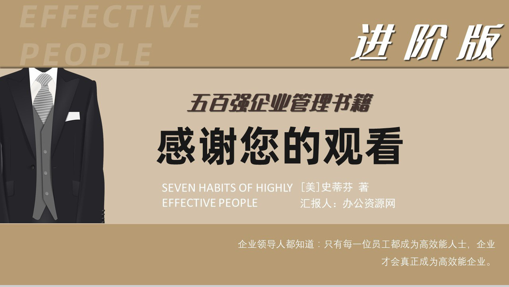 进阶版《高效能人士的七个习惯》史蒂芬柯维管理书籍效率培训PPT模板-20