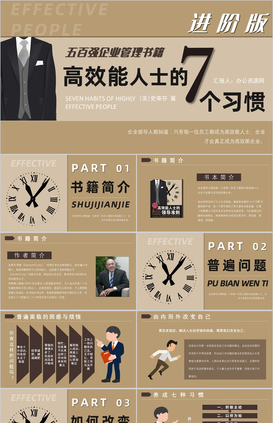 进阶版《高效能人士的七个习惯》史蒂芬柯维