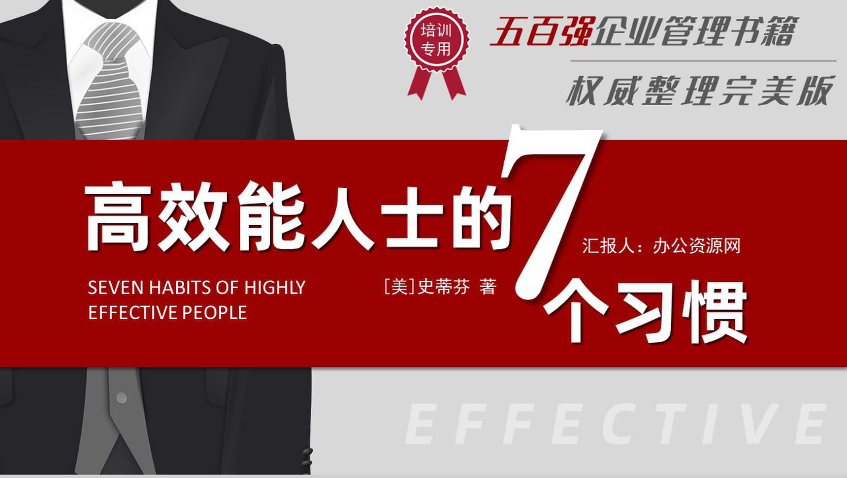自我提升好书推荐《高效能人士的七个习惯》企业中高层管理培训书籍PPT模板-1