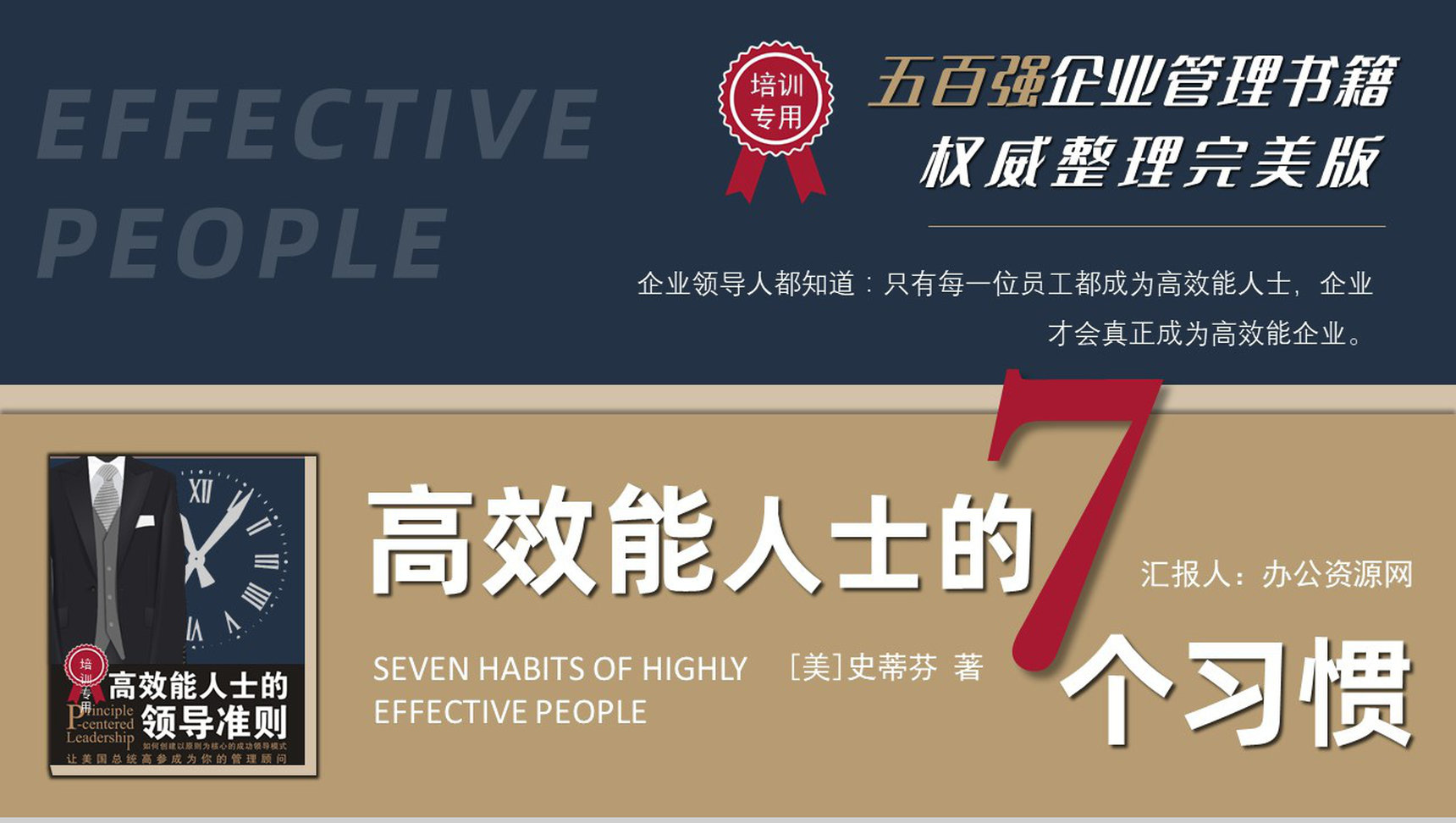 《高效能人士的七个习惯》史蒂芬著读书笔记好书推荐职场管理人士培训必备PPT模板-1