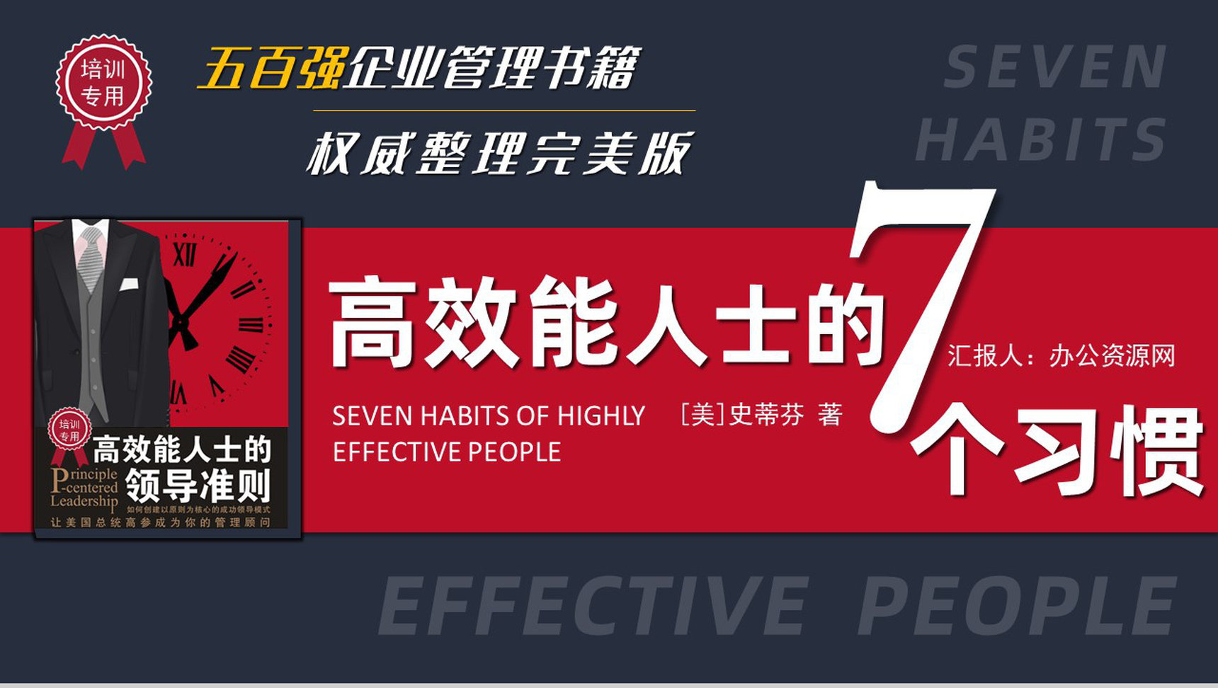 企业管理培训书籍《高效能人士的七个习惯》解析读书笔记史蒂芬作品简介PPT模板-1