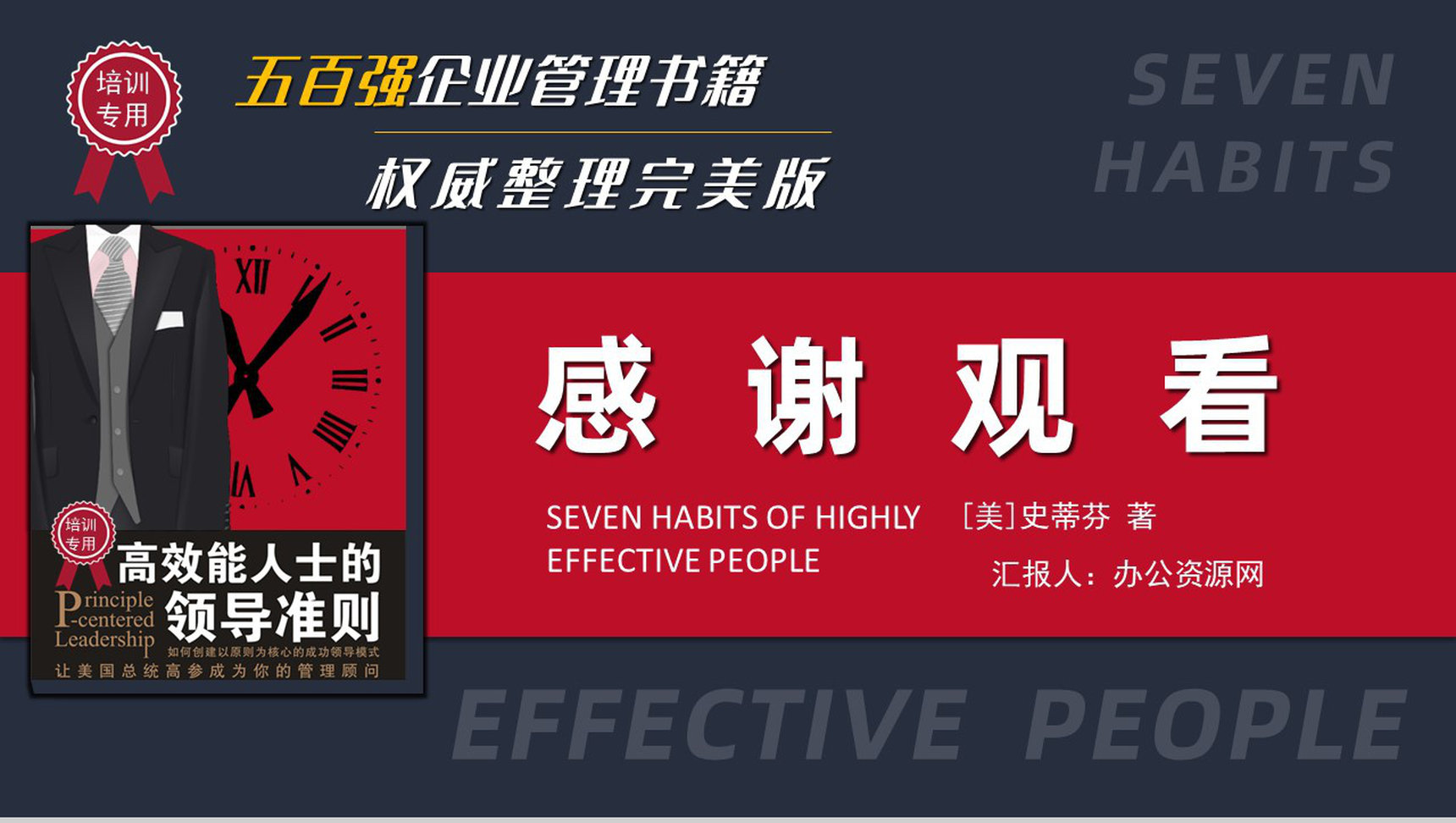企业管理培训书籍《高效能人士的七个习惯》解析读书笔记史蒂芬作品简介PPT模板-20