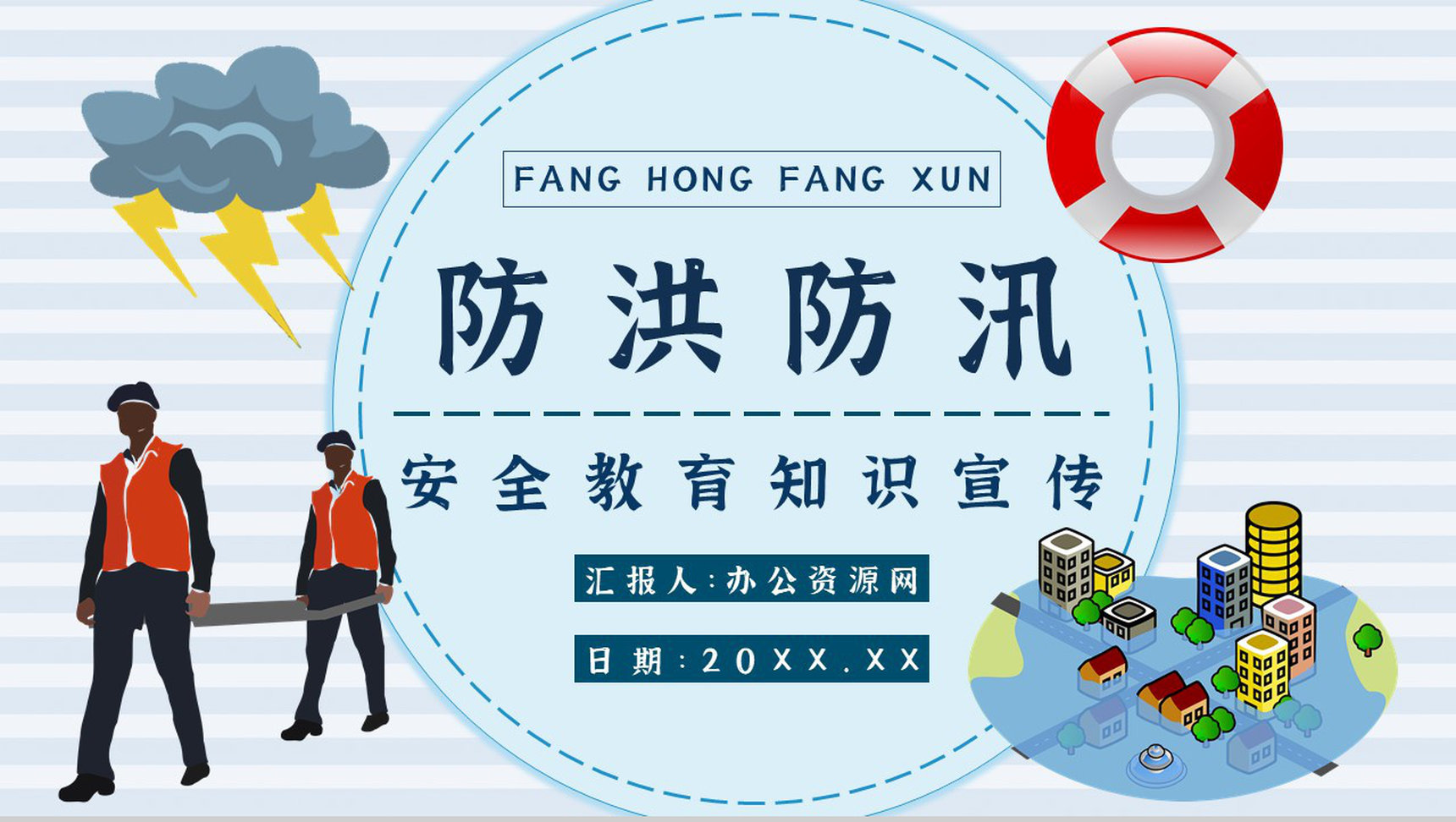 雨季防洪防汛基本知识应急演练方案洪汛预防措施培训学习PPT模板-1