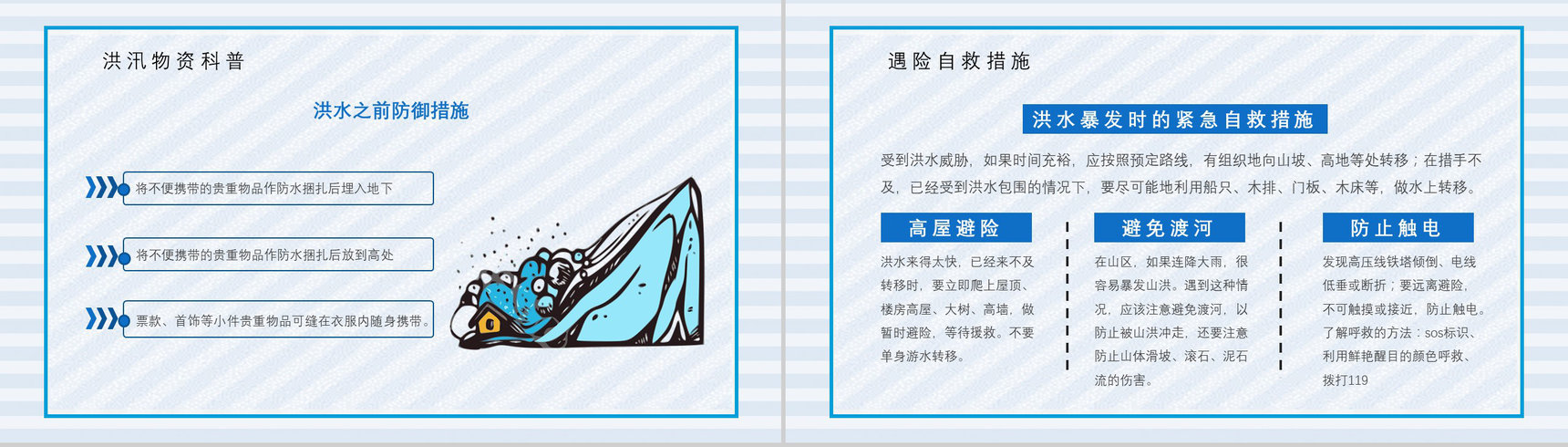 雨季防洪防汛基本知识应急演练方案洪汛预防措施培训学习PPT模板-7