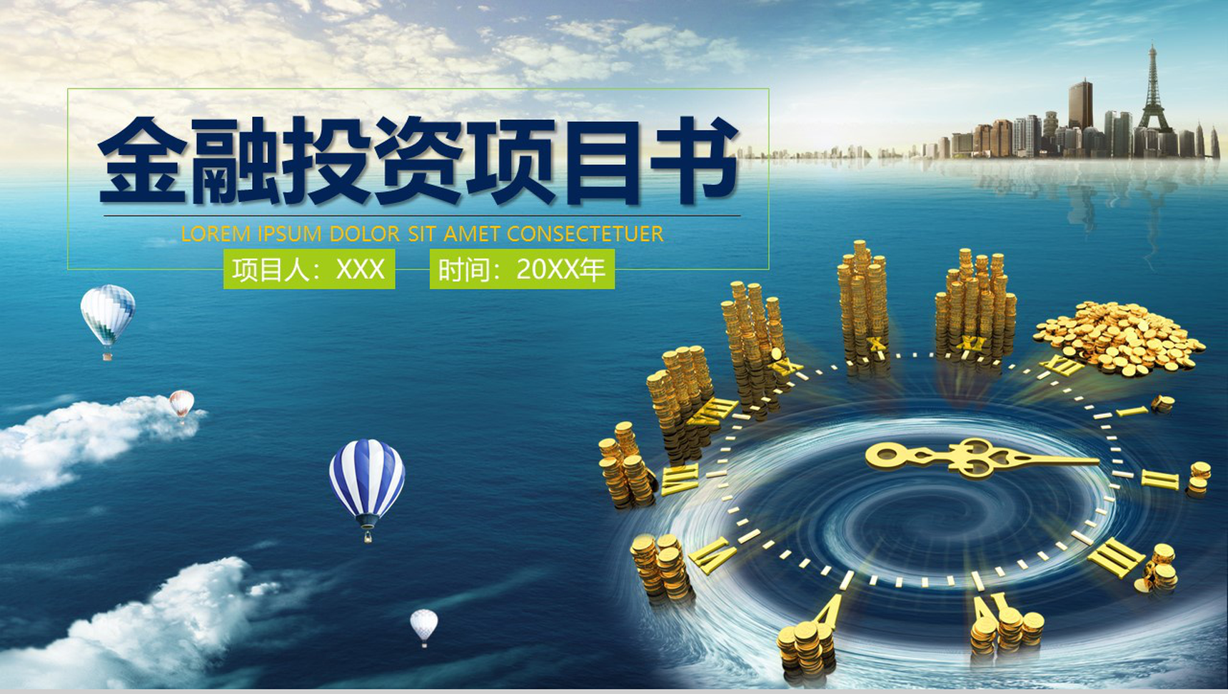 动态金融投资项目计划书PPT模板-1