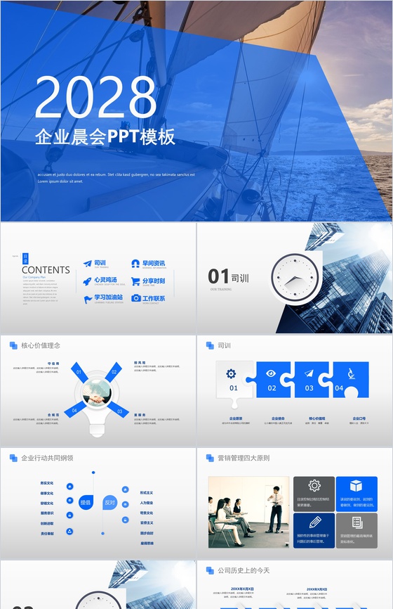 保险企业晨会汇报演练PPT模板