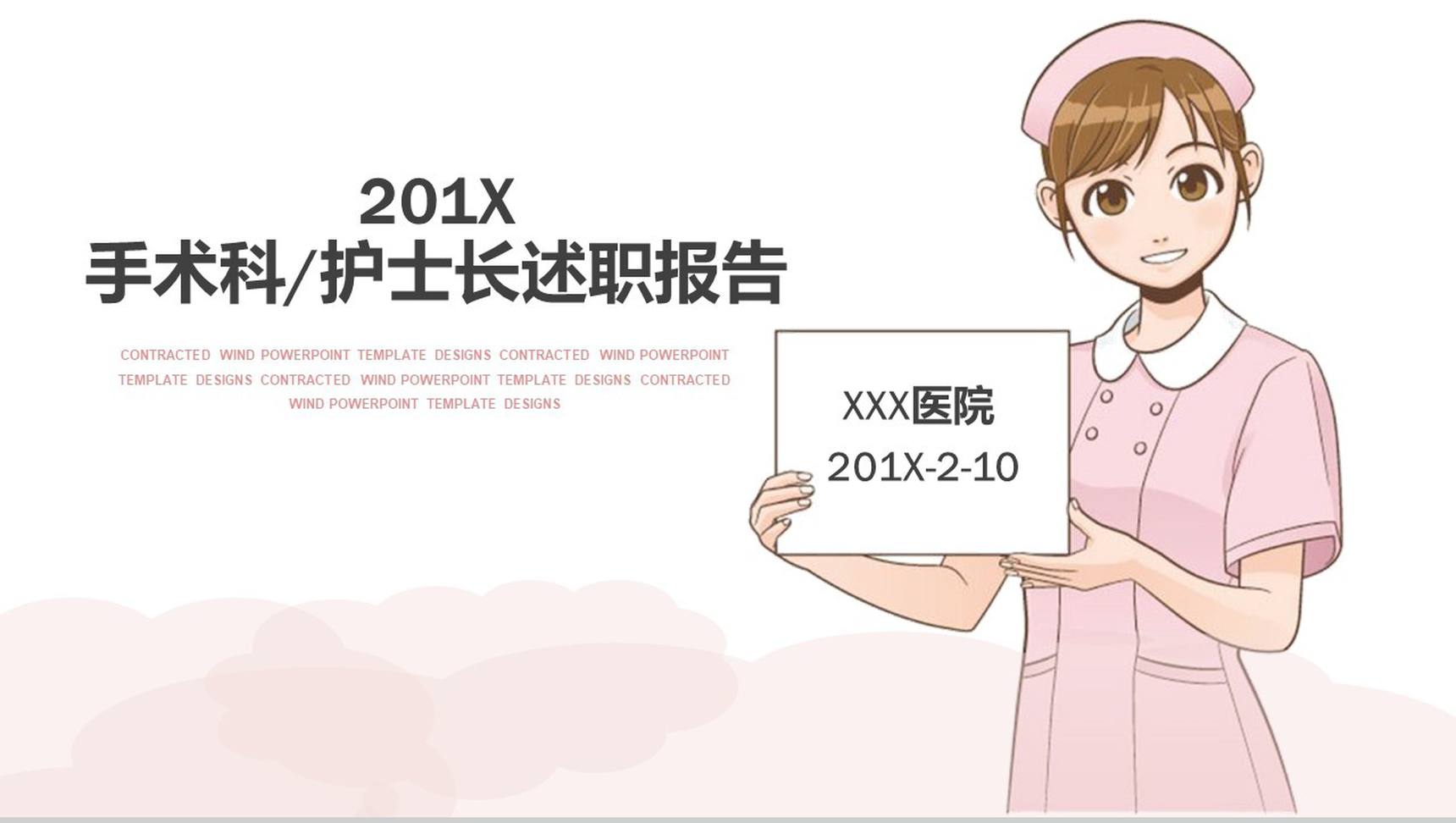 201X年手术科护士长述职报告工作汇报PPT模板-1