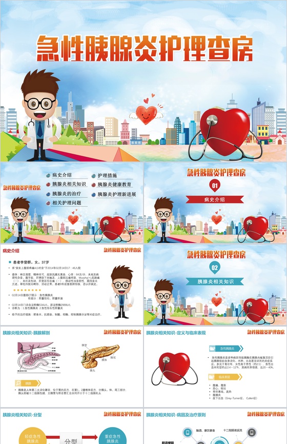 急性胰腺炎护理查房PPT模板