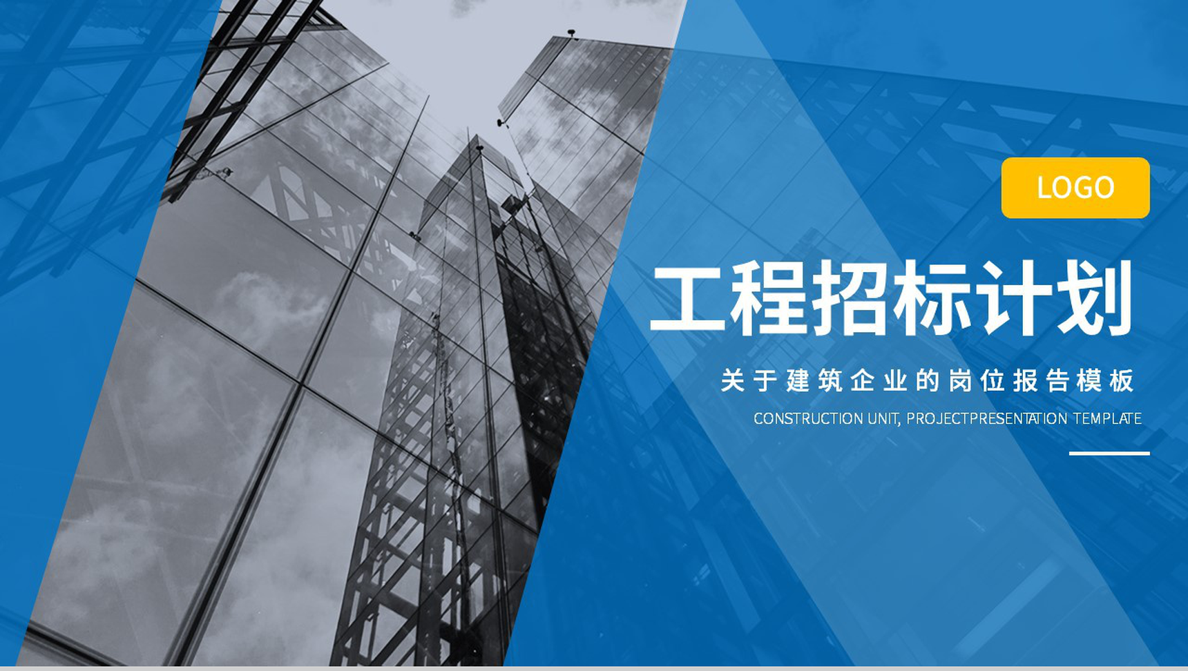 蓝色简约建筑企业工程招标计划报告PPT模板-1