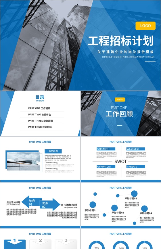 蓝色简约建筑企业工程招标计划报告PPT模