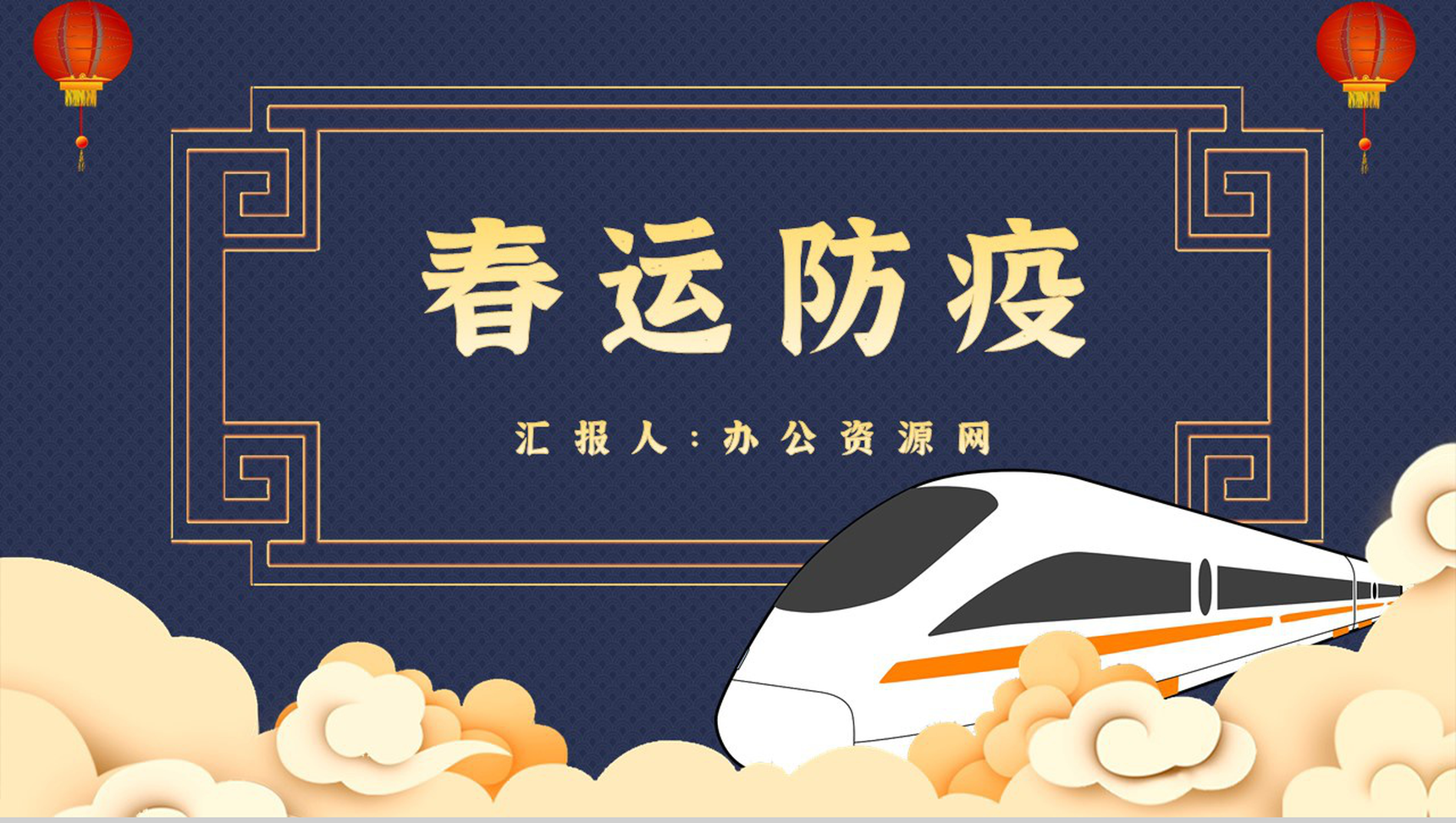卡通春运回家新冠疫情防控知识春运防疫工作PPT模板-1