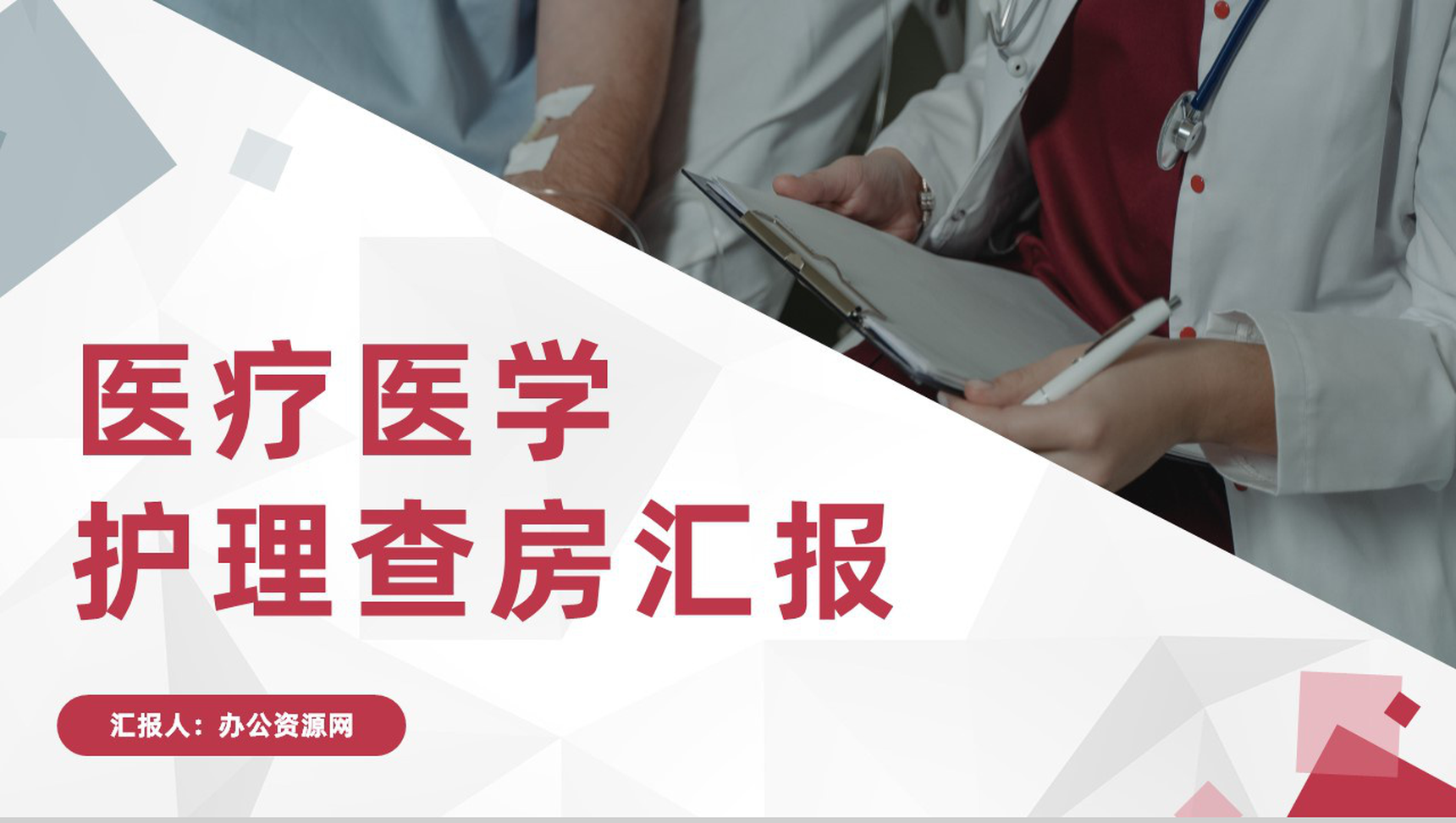 大气医院护理查房培训医生护士人文关怀与优质护理教育汇报PPT模板-1
