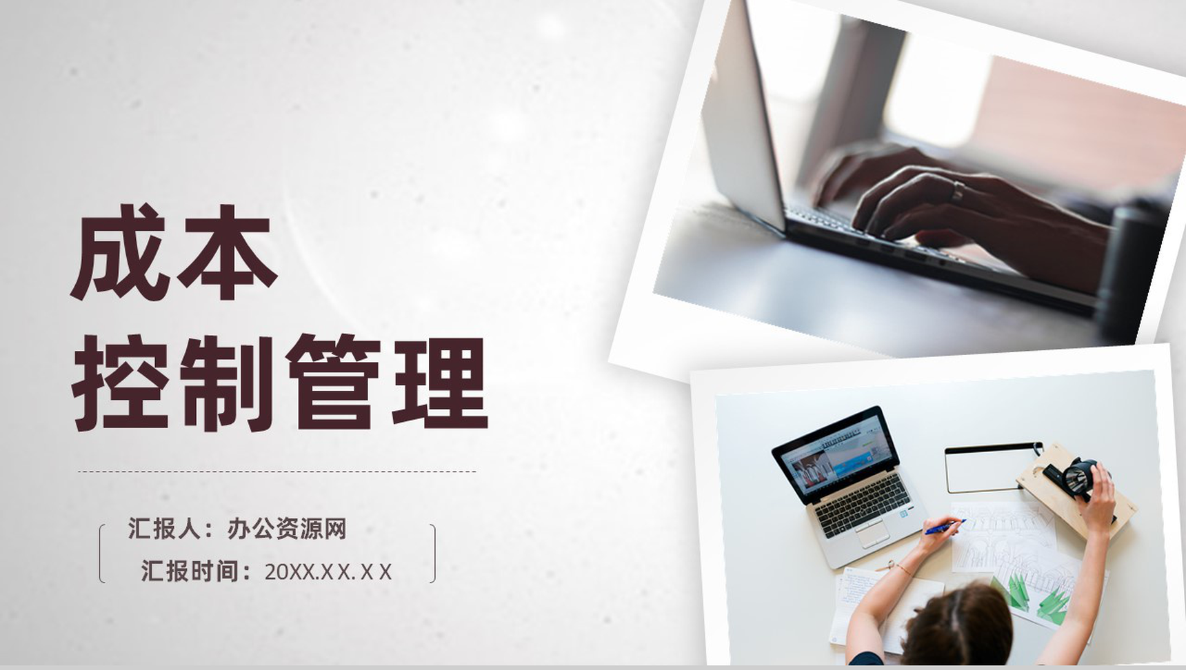 建筑企业物流成本控制质量管理原则培训PPT模板-1