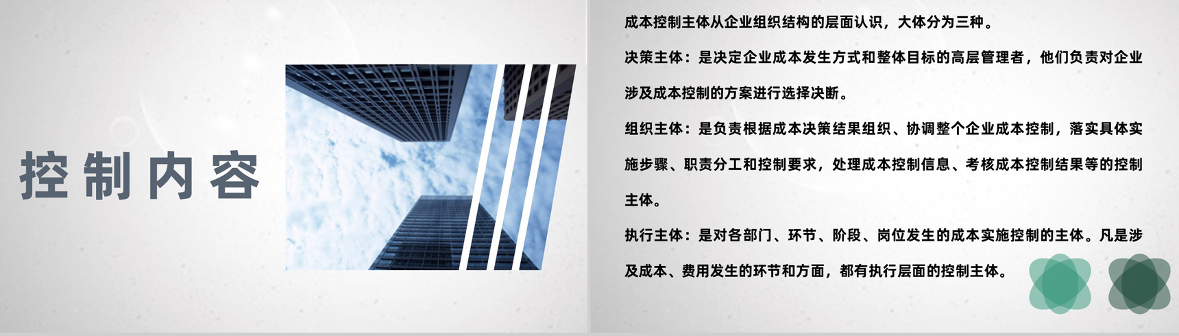 项目采购施工成本控制分析方法案例研究PPT模板-7
