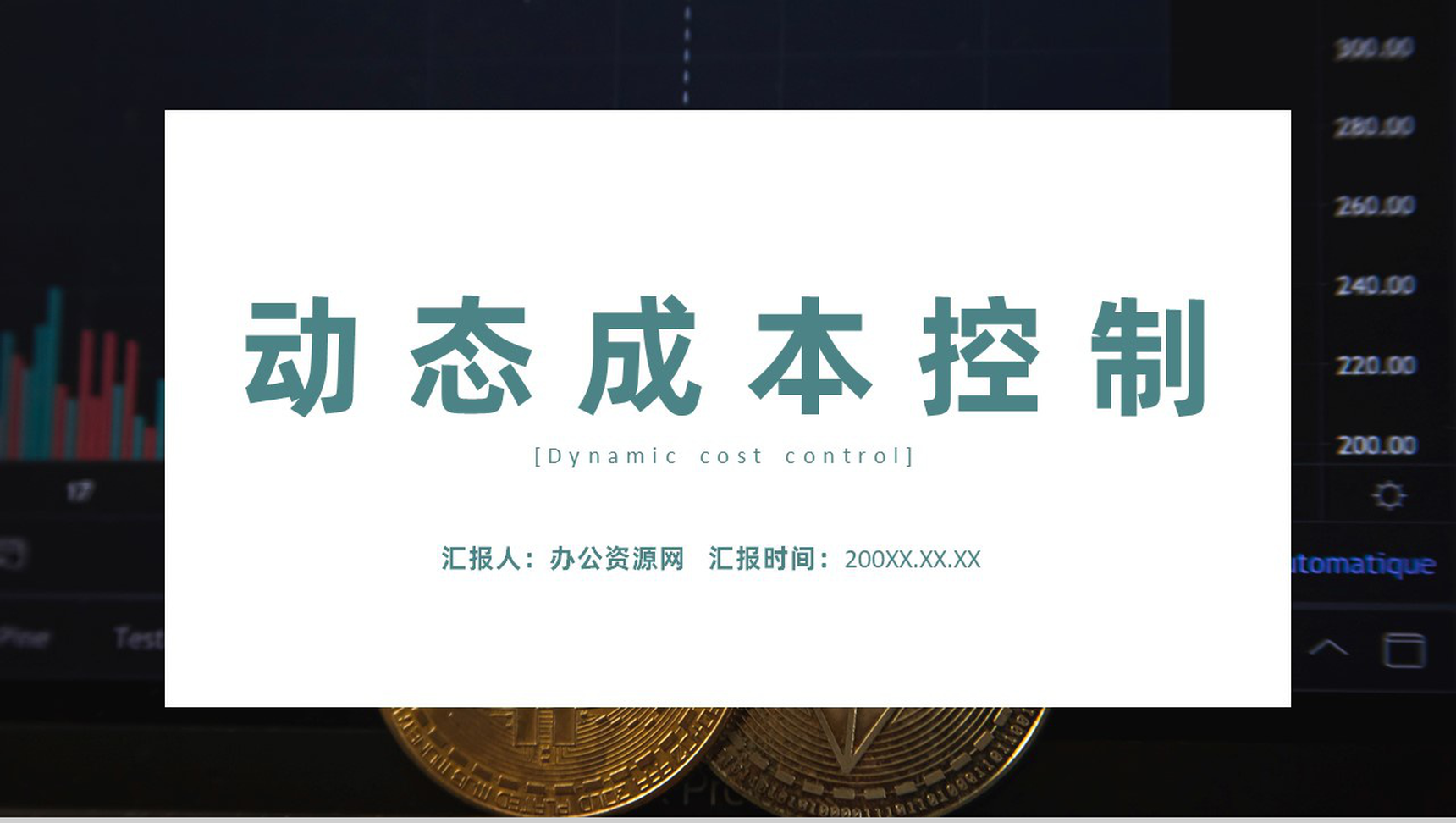 项目工程成本管理动态成本控制方法分析PPT模板-1