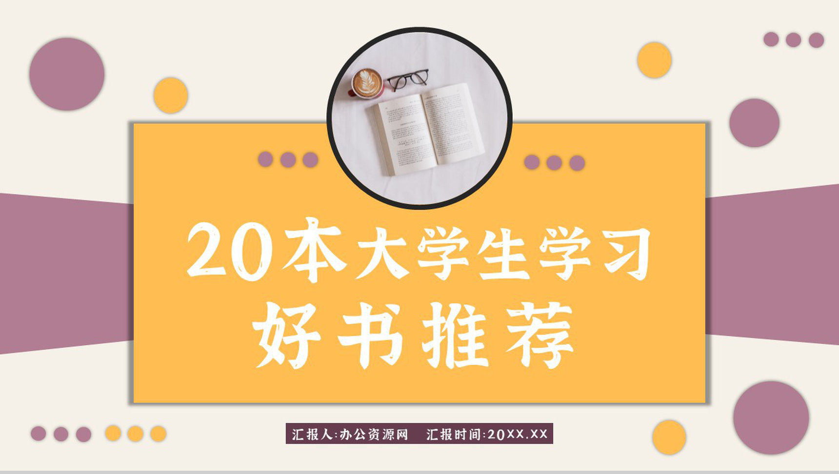 好书推荐个人阅读兴趣培训经典必读图书分享读书心得体会交流PPT模板-1