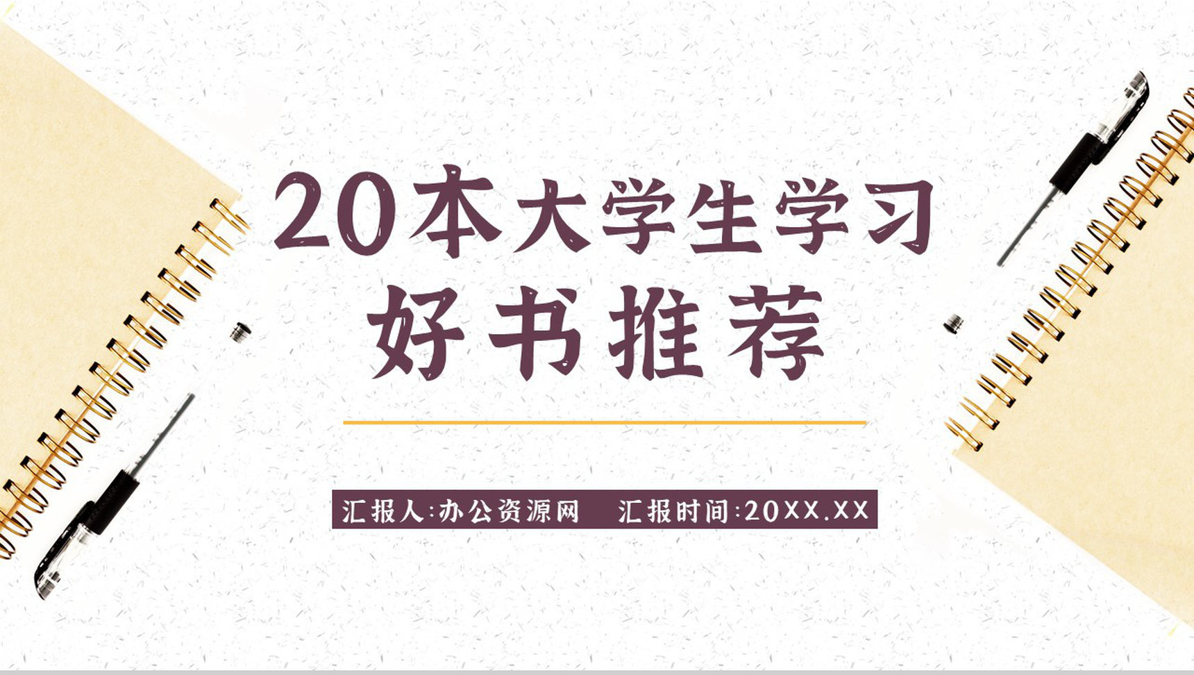 教育培训读书分享好书推荐书单分享个人阅读兴趣培养世界读书日通用PPT模板-1