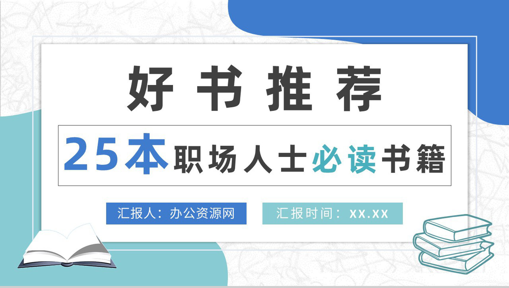 职场人士必读书籍分享工作实用技能好书推荐PPT模板-1