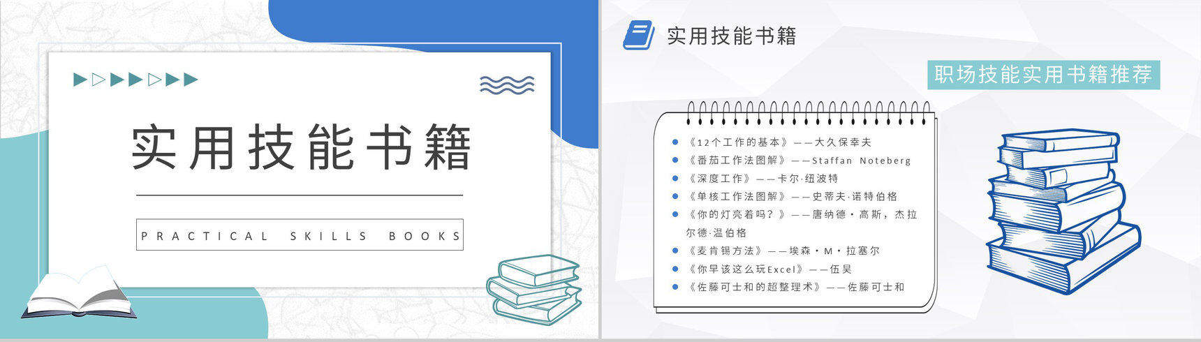 职场人士必读书籍分享工作实用技能好书推荐PPT模板-5