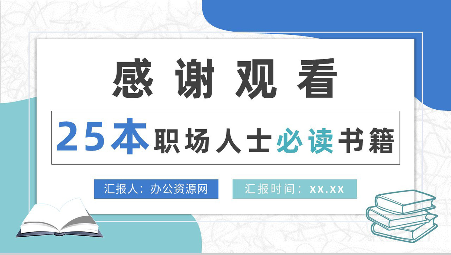 职场人士必读书籍分享工作实用技能好书推荐PPT模板-14