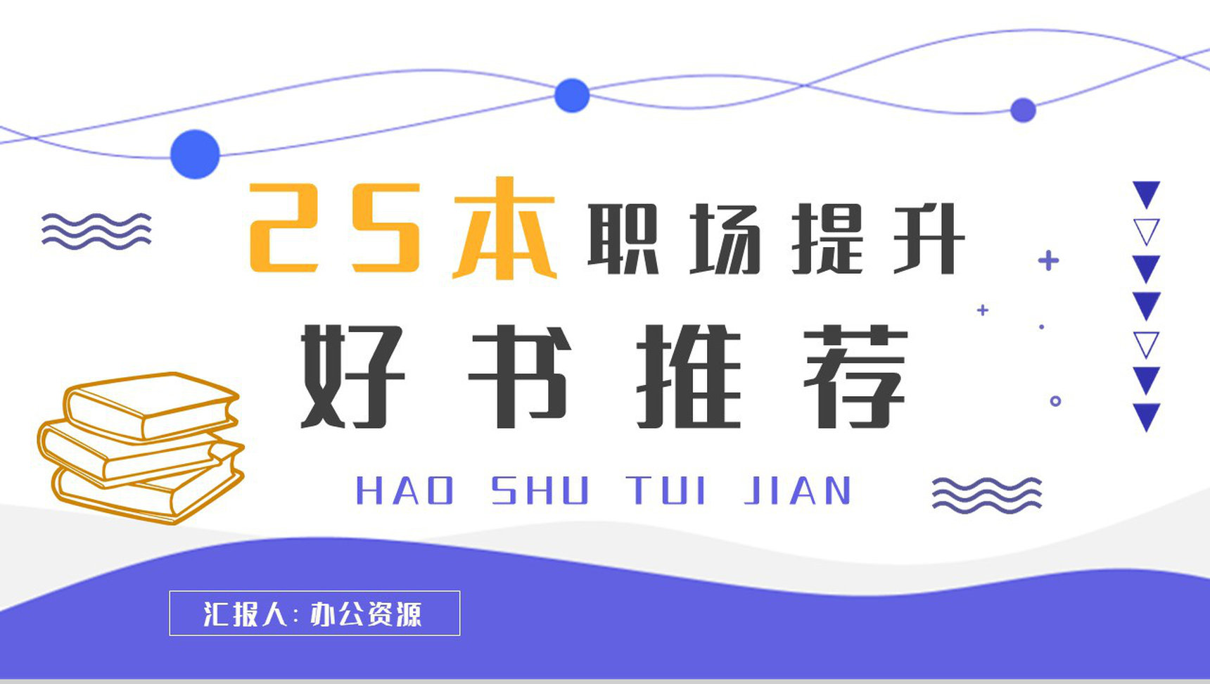 职场提升励志图书分享企业员工自学好书推荐PPT模板-1