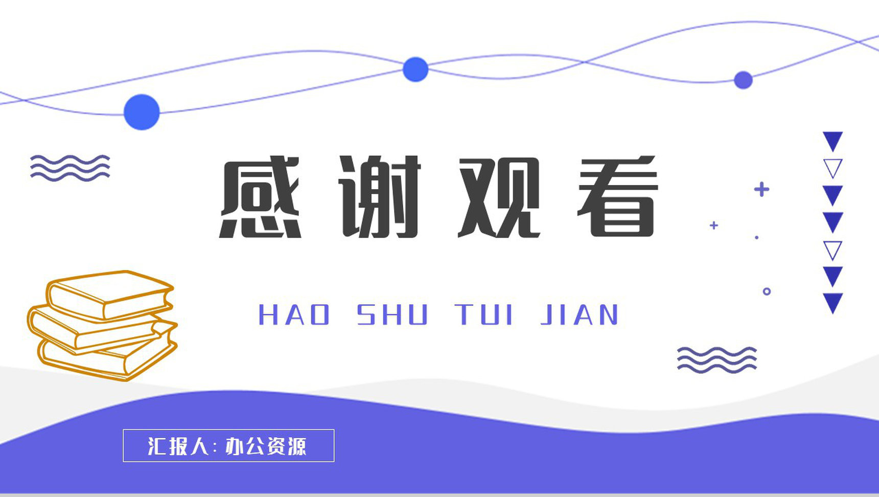 职场提升励志图书分享企业员工自学好书推荐PPT模板-14