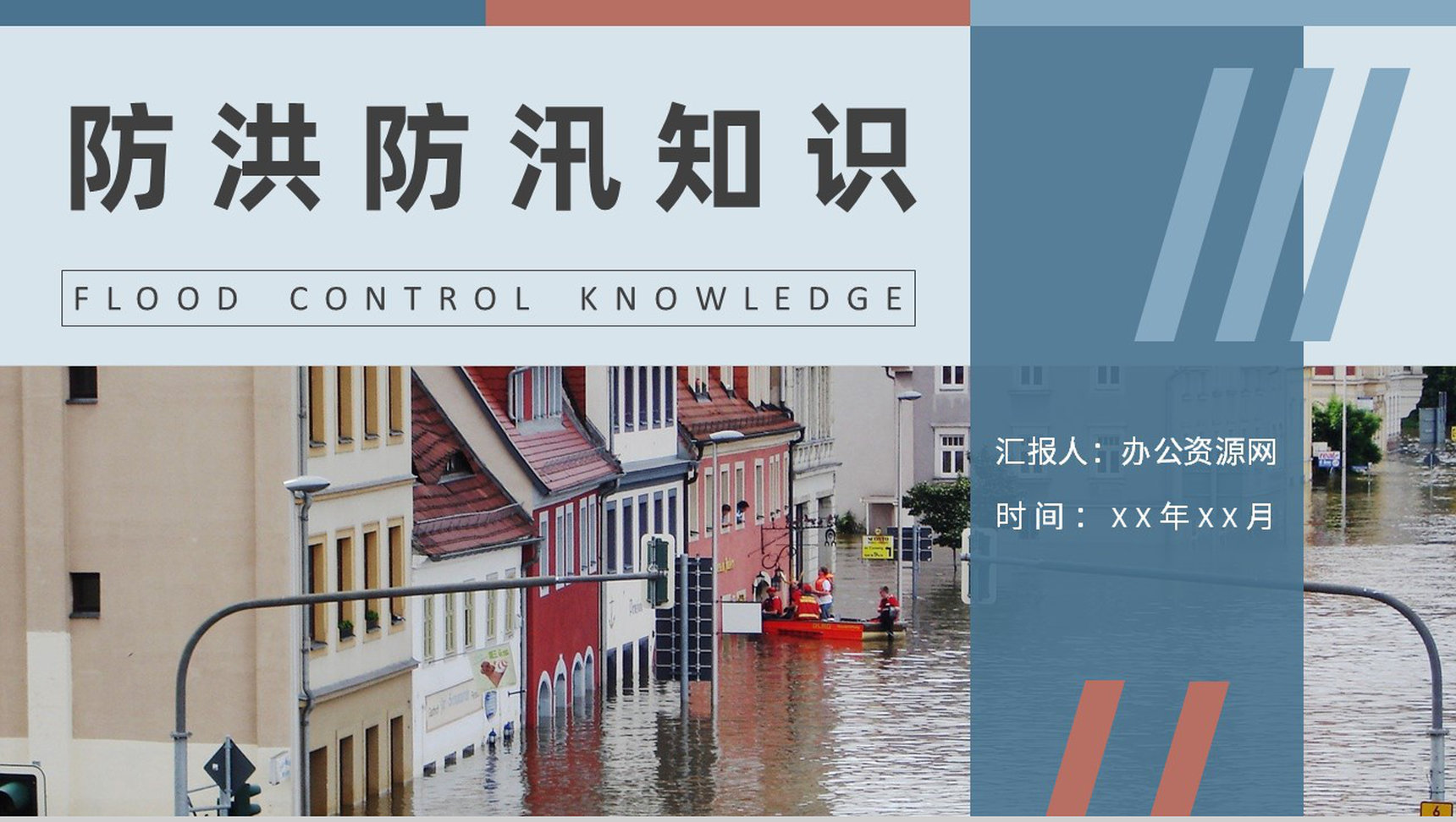 防洪防汛基本知识培训总结社区居民防汛物资科普讲座PPT模板-1