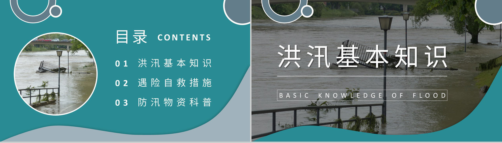 洪汛应急知识学习小区防洪防汛的措施和方法培训讲座PPT模板-2