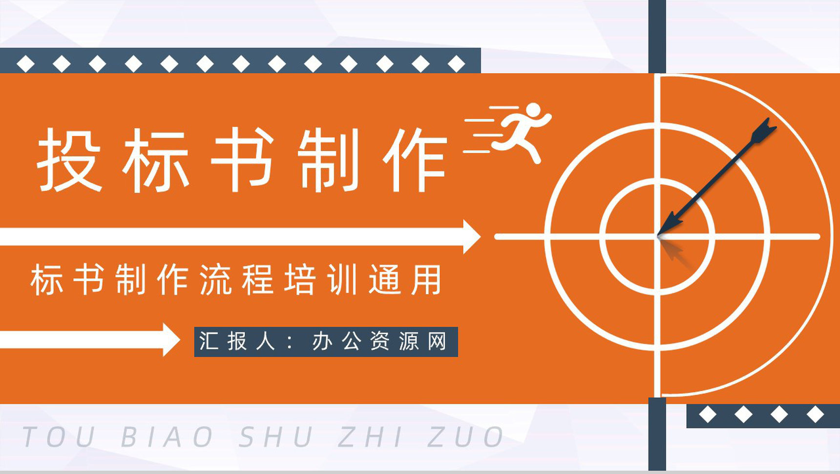 招标方式的定义招标书制作办法投标书制作需求培训通用PPT模板-1