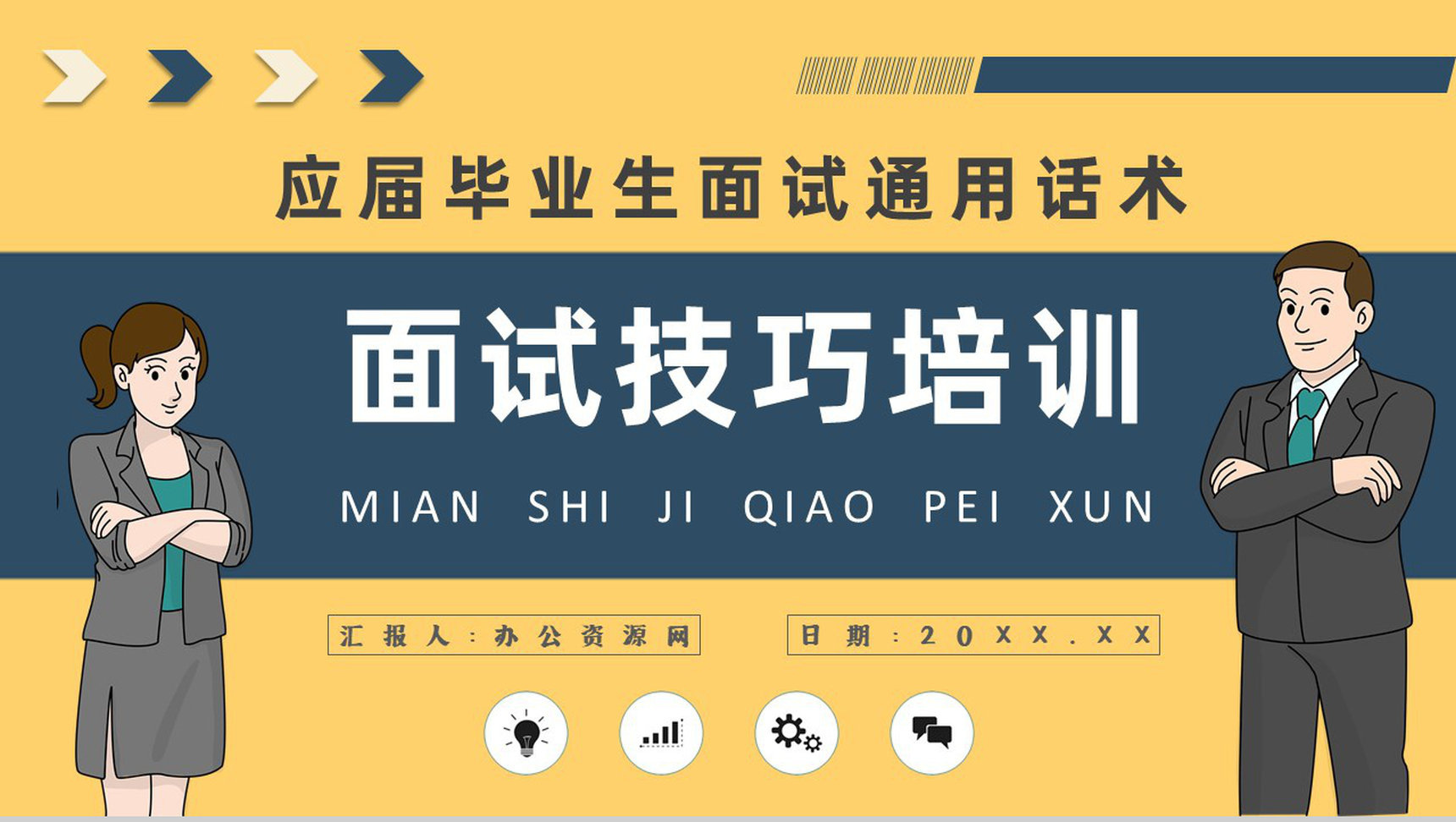 毕业生求职的自我心理调节技巧总结面试礼仪培训心得体会PPT模板-1