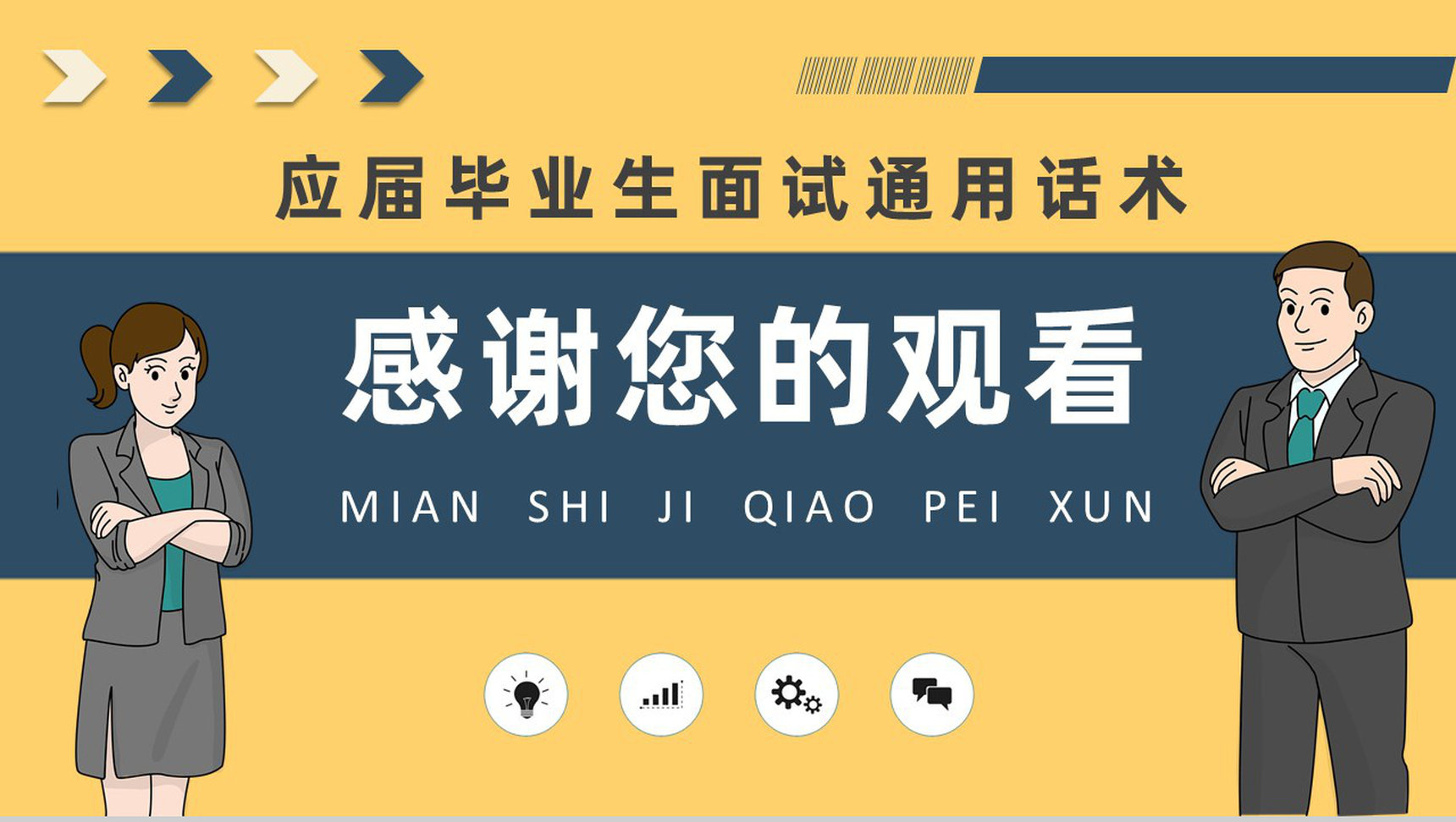 毕业生求职的自我心理调节技巧总结面试礼仪培训心得体会PPT模板-11