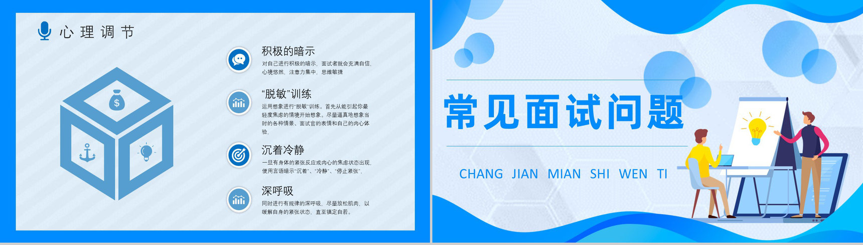 毕业生求职面试常见问题及解答培训与心理调节方式总结PPT模板-6
