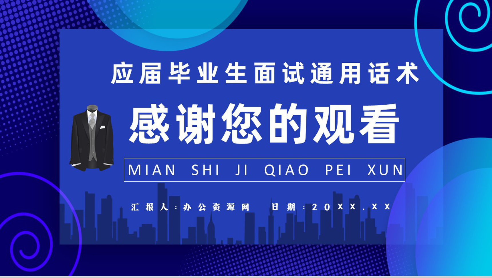 应届毕业生就业指导讲座面试培训通用话术与技巧说明PPT模板-11